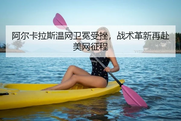 a-er-ka-la-si-wen-wang-wei-mian-shou-cuo-zhan-shu-ge-xin-zai-fu-mei-wang-zheng-cheng-2-824.jpg
